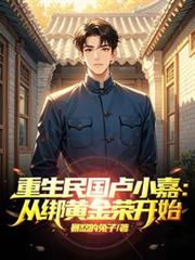 重生民國盧小嘉：從綁黃金榮開始