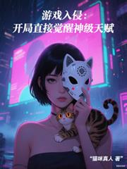 遊戲入侵：開局直接覺醒神級天賦