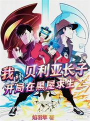 我，貝利亞長子，開局在黑屋求生