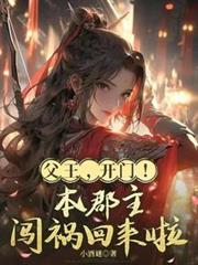 父王，開門！本郡主闖禍回來啦