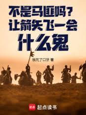 不是馬匪嗎？讓箭矢飛一會什麼鬼