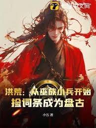洪荒：從成為祖巫開始當盤古