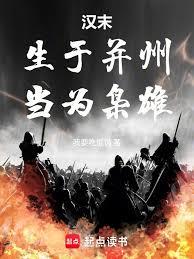漢末：生於并州，當為梟雄