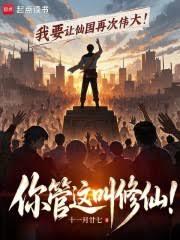 你管這叫修仙！
