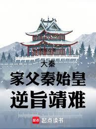 大秦：家父秦始皇，逆旨靖難