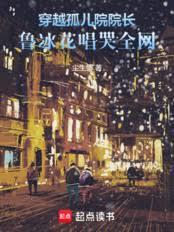 穿越孤兒院院長，魯冰花唱哭全網