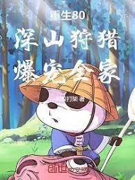 重生80：深山狩獵，爆寵全家