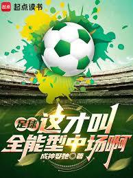 足球：這才叫全能型中場啊