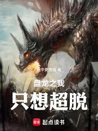 盤龍之我只想超脫