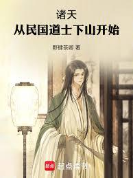 諸天：從民國道士下山開始