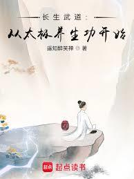 長生武道：從太極養生功開始
