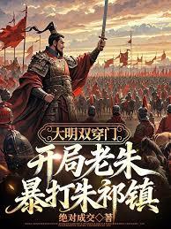 大明雙穿門：開局老朱暴打朱祁鎮