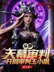 斗羅：天幕審判，開局審判玉小剛