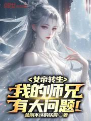 女帝轉生：我的師兄有大問題！