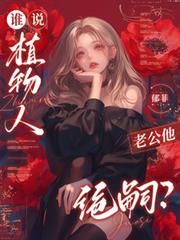 誰說植物人老公他絕嗣？