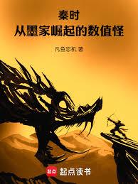 秦時：從墨家崛起的數值怪