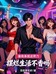 誰有系統還努力，擺爛生活不香嗎