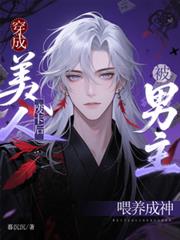 穿成美人廢卡後，被男主餵養成神