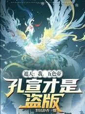 遮天：我，五色帝，孔宣才是盜版
