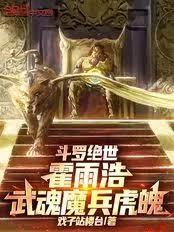 斗羅絕世：霍雨浩，武魂魔兵虎魄