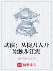 武俠：從捉刀人開始獨步江湖