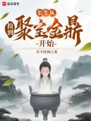 長生從撿到聚寶金鼎開始