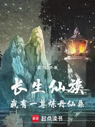 長生仙族：我有一尊煉丹仙鼎