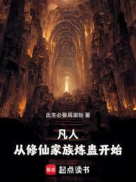 凡人：從修仙家族煉蠱開始