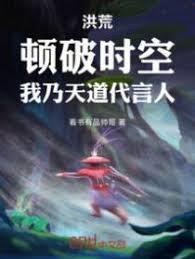 洪荒：頓破時空，我乃天道代言人