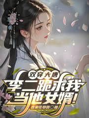 雙穿大唐，李二跪求我當他女婿！
