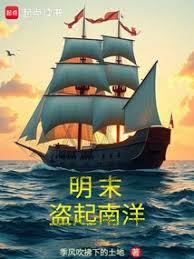 明末盜起南洋