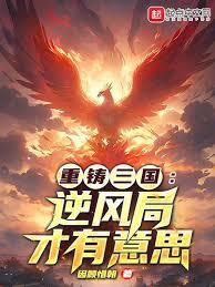 重鑄三國：逆風局才有意思