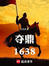 奪鼎:1638 奪鼎:1638