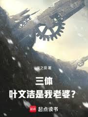 三體：葉文潔是我老婆？
