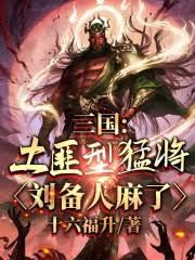 三國：土匪型猛將，劉備人麻了