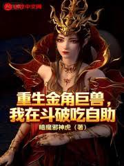 重生金角巨獸，我在斗破吃自助