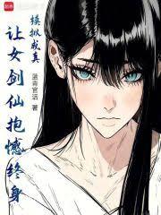 模擬成真，讓女劍仙抱憾終身
