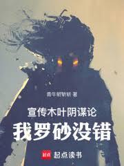 宣傳木葉陰謀論，我羅砂沒錯！