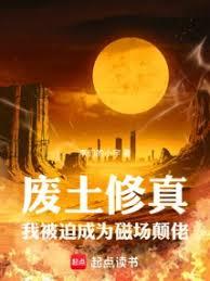 廢土修真：我被迫成為磁場顛佬