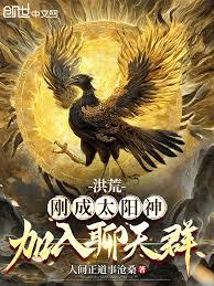 洪荒：剛成太陽神，加入聊天群！