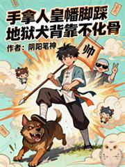 手拿人皇幡腳踩地獄犬背靠不化骨