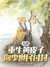 大唐：重生黃皮子，向李世民討封