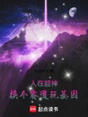 人在超神：換個賽道玩基因