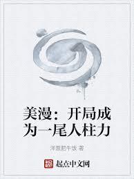 美漫：開局成為一尾人柱力