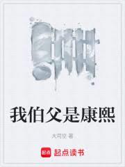 我伯父是康熙 我伯父是康熙