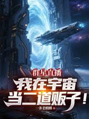 群星直播：我在宇宙當二道販子！