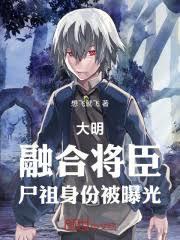 大明：融合將臣，屍祖身份被曝光