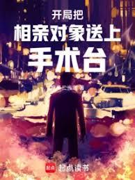 開局把相親對象送上手術台