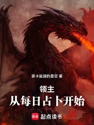 領主：從每日占卜開始