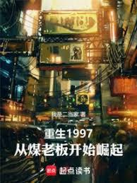 重生1997，從煤老闆開始崛起